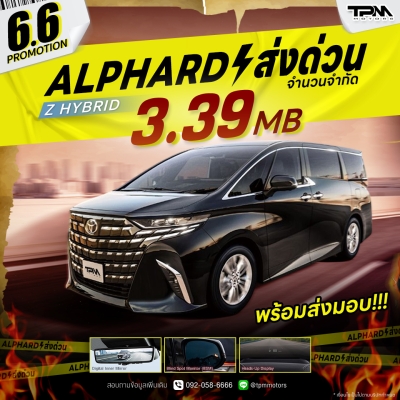 ALPHARD ส่งด่วน จำนวนจำกัด