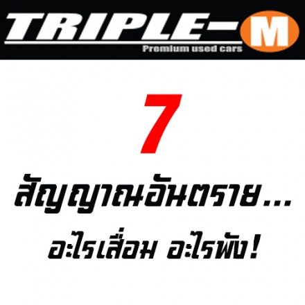 7 สัญญาณอันตราย...อะไรเสื่อม อะไรพัง ฟังทางนี้!